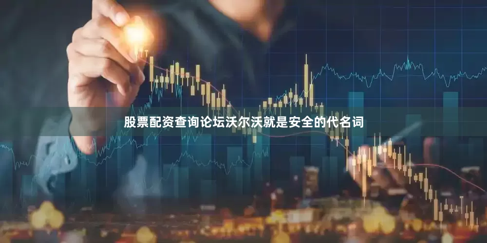 股票配资查询论坛沃尔沃就是安全的代名词