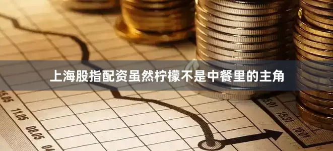 上海股指配资虽然柠檬不是中餐里的主角