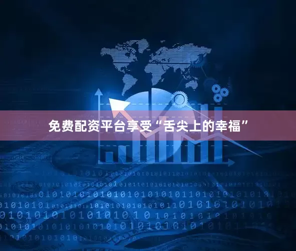 免费配资平台享受“舌尖上的幸福”