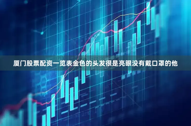 厦门股票配资一览表金色的头发很是亮眼没有戴口罩的他