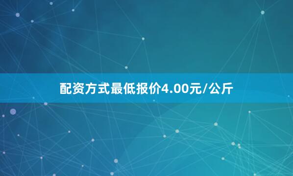 配资方式最低报价4.00元/公斤