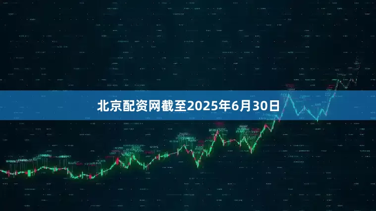 北京配资网截至2025年6月30日