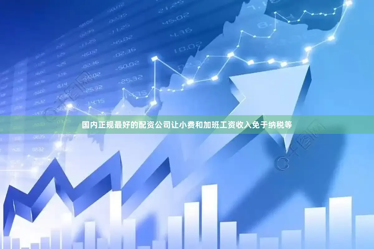 国内正规最好的配资公司让小费和加班工资收入免于纳税等