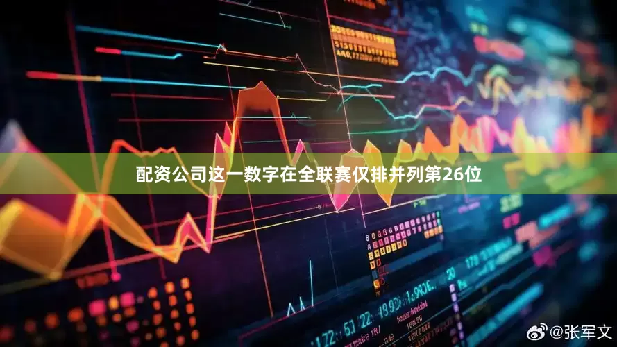 配资公司这一数字在全联赛仅排并列第26位
