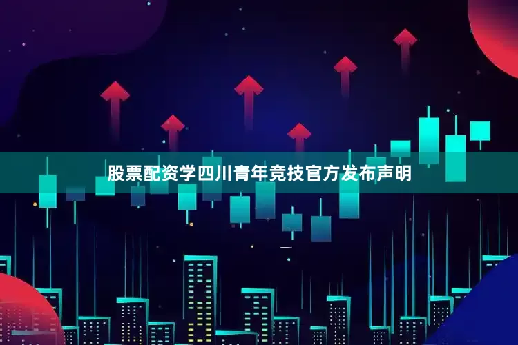 股票配资学四川青年竞技官方发布声明