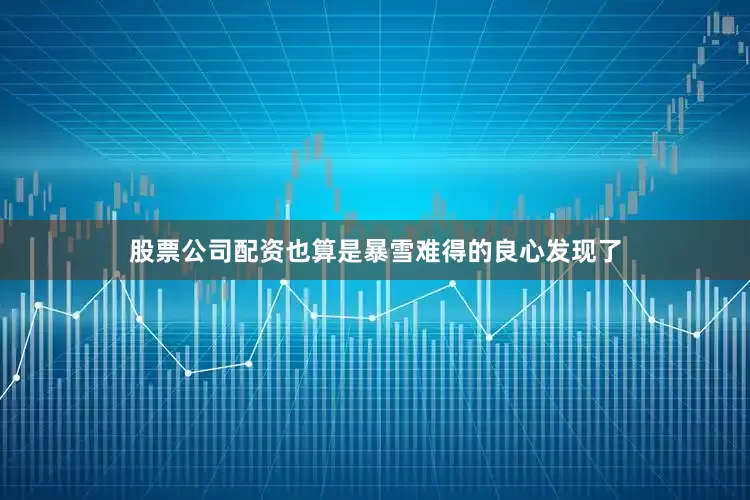 股票公司配资也算是暴雪难得的良心发现了