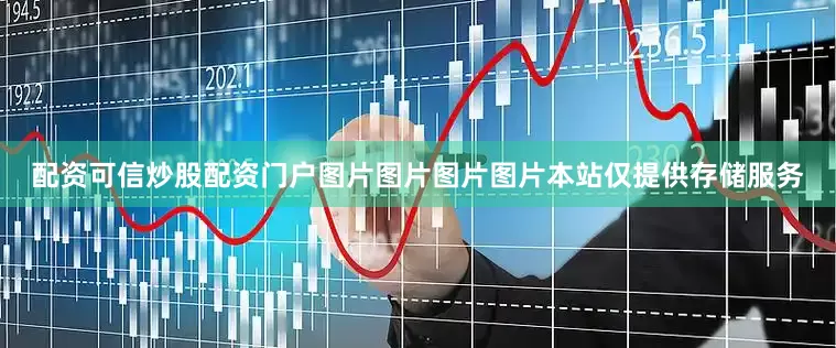 配资可信炒股配资门户图片图片图片图片本站仅提供存储服务