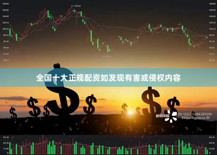 全国十大正规配资如发现有害或侵权内容