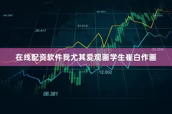 在线配资软件我尤其爱观画学生崔白作画