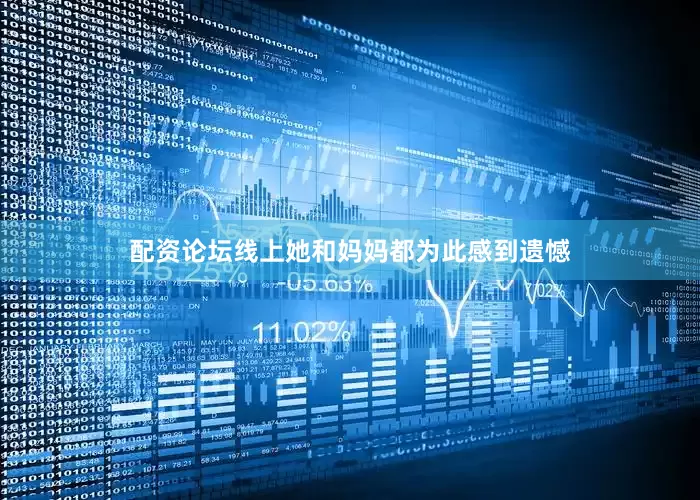 配资论坛线上她和妈妈都为此感到遗憾