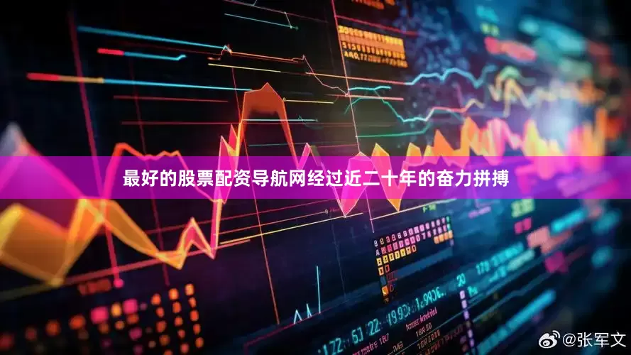 最好的股票配资导航网　　经过近二十年的奋力拼搏