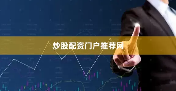 炒股配资门户推荐网