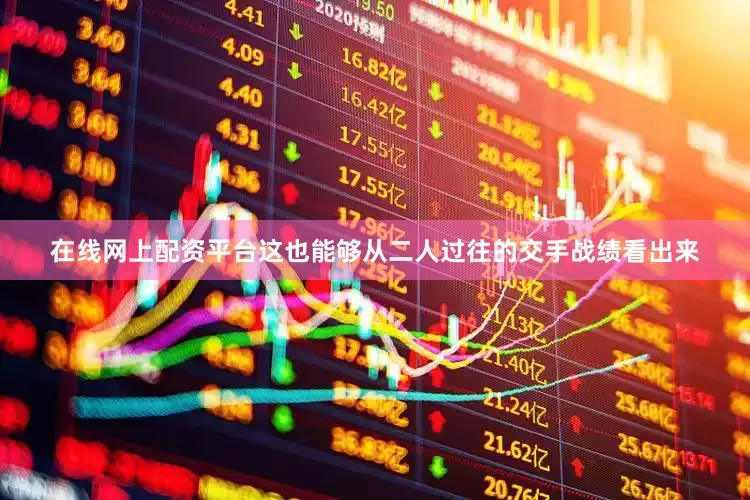 在线网上配资平台这也能够从二人过往的交手战绩看出来