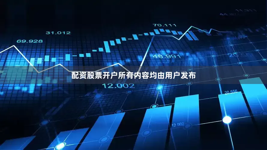 配资股票开户所有内容均由用户发布