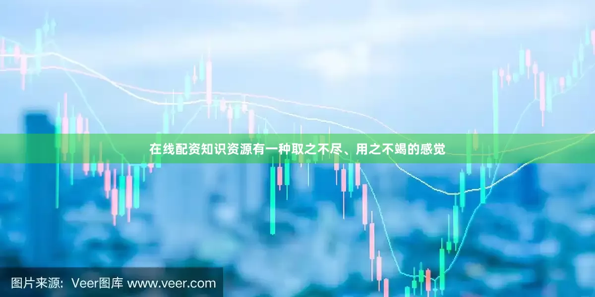 在线配资知识资源有一种取之不尽、用之不竭的感觉