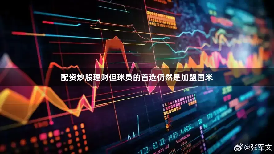 配资炒股理财但球员的首选仍然是加盟国米