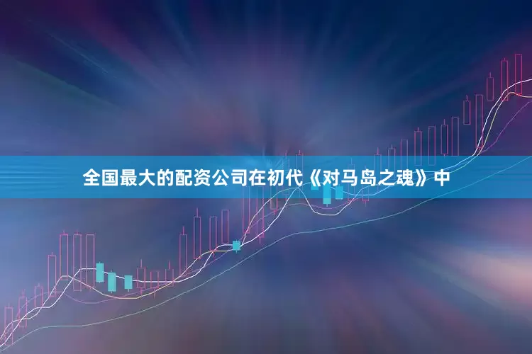 全国最大的配资公司在初代《对马岛之魂》中