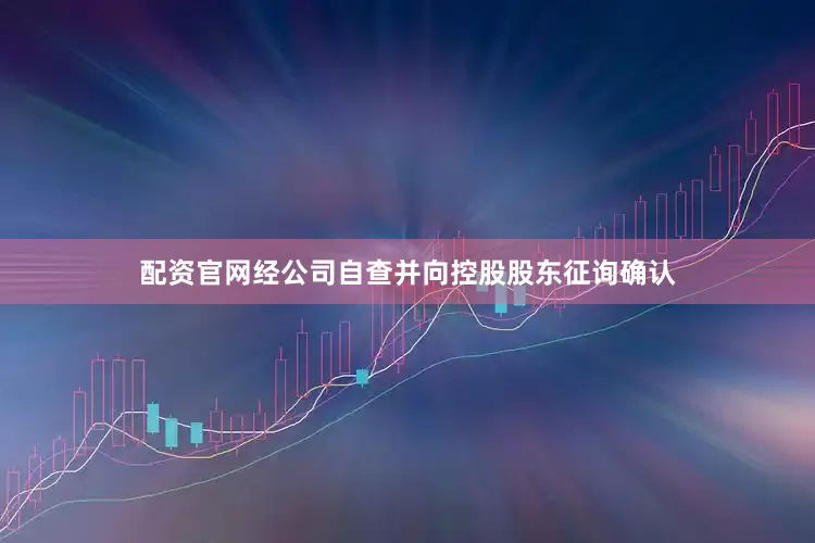 配资官网经公司自查并向控股股东征询确认